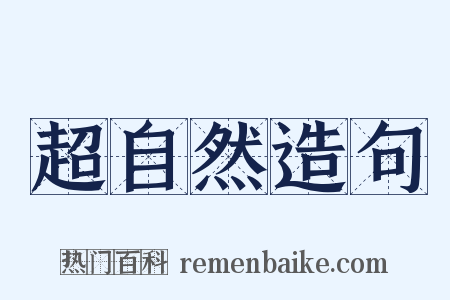 超自然造句是什么意思的图片